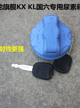 新款东风天龙旗舰KX KL国六专用尿素箱盖子天锦KR带锁尿素盖配件