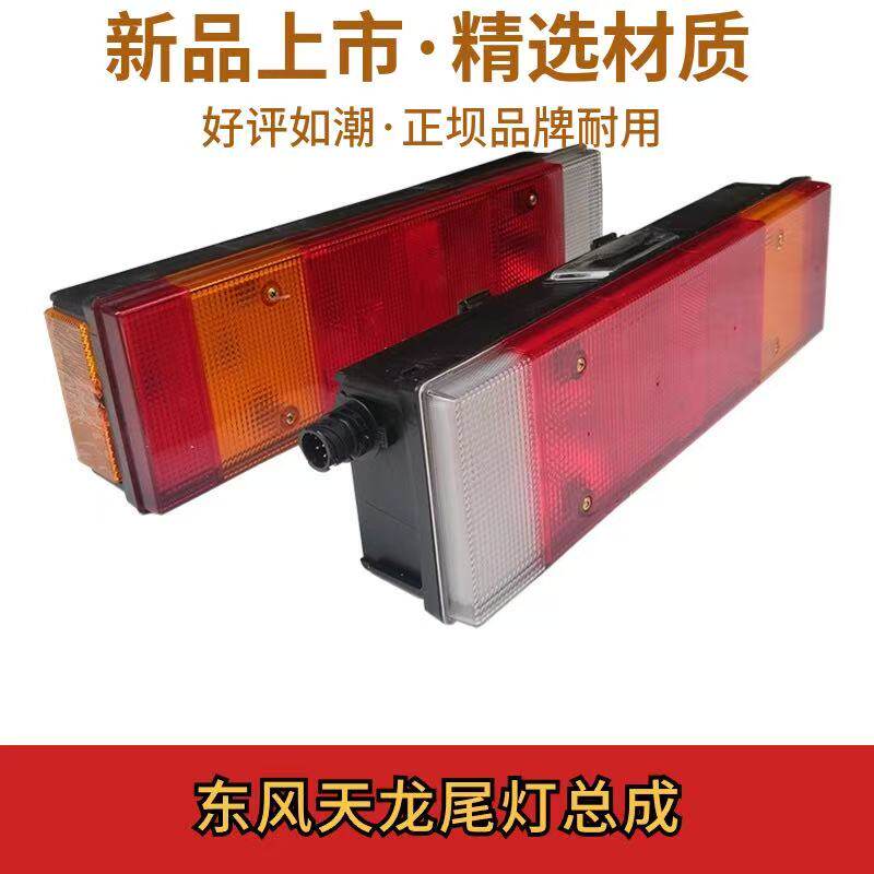 正坝东风天龙尾灯总成VL/KL