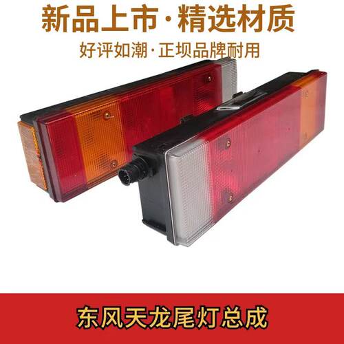 正坝东风天龙尾灯总成VL/KL