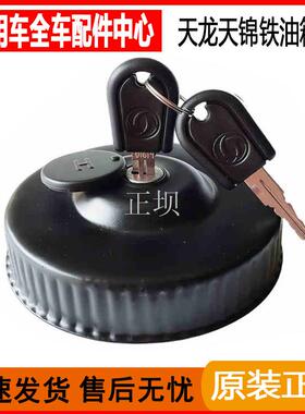 天龙天锦大力神三环特商153多利卡不漏油货车防盗油箱盖
