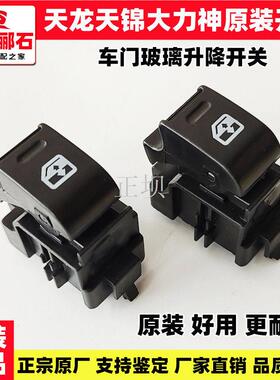 天龙大力神天锦车门玻璃升降器开关电动门窗开关玻璃按钮