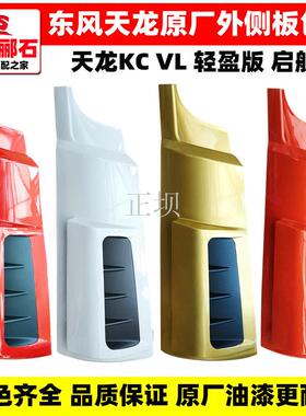 原厂天龙新款启航版轻盈版天龙KC天龙VL驾驶室前围外侧板包角
