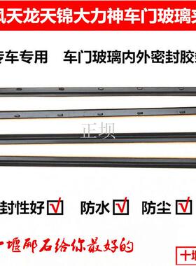 天龙VL天锦VR大力神天龙KL天锦KR车门玻璃夹条压条挡水密封条