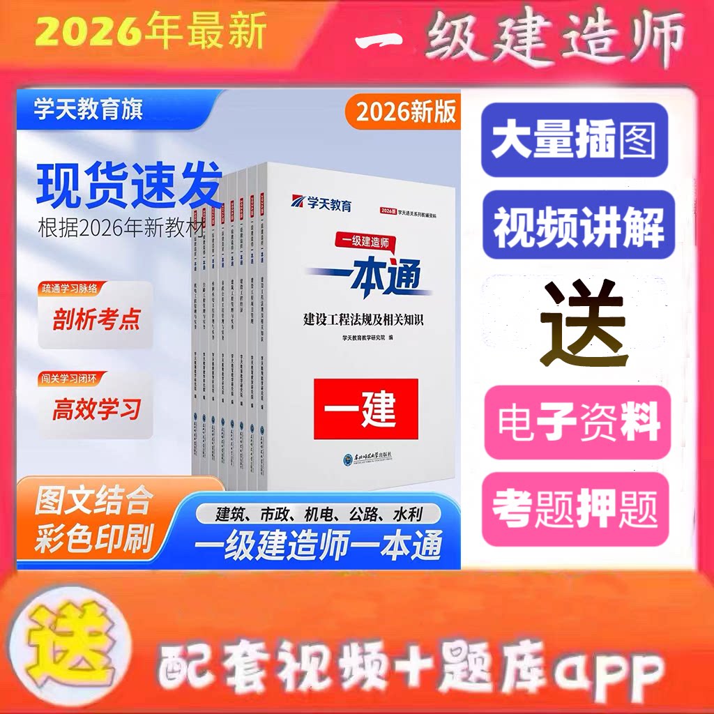 2026年学天教育一建一本通一级建造师建筑市政机电公路水利一本通一建学天一本通讲义视频通关必刷题必做题习题集图片
