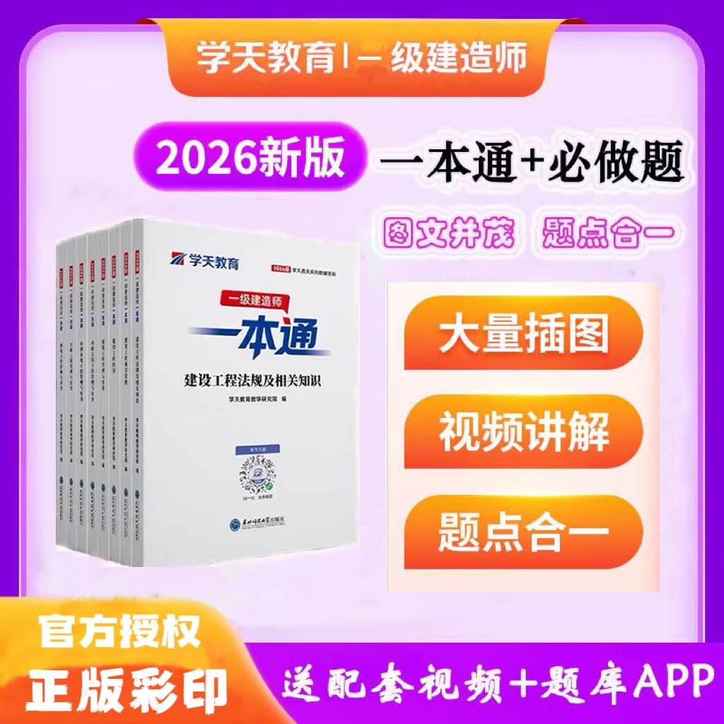 2026年学天教育一建一本通一级建造师建筑市政机电公路水利一本通一建学天一本通讲义视频通关必刷题必做题习题集