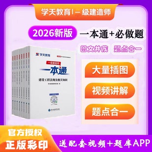 2026年学天教育一建一本通一级建造师建筑市政机电公路水利一本通一建学天一本通讲义视频通关必刷题必做题习题集