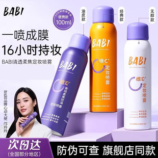 BABI清透柔焦定妆喷雾VC快速成膜油皮维C轻盈锁妆女