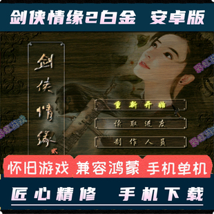 剑侠情缘2白金版安卓手机版PC电脑中文版移植模拟器单机武侠游戏