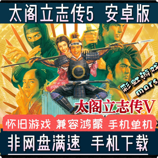 太阁立志传5安卓手机版中文单机手游送电脑PC战国绘卷问鼎天下mod