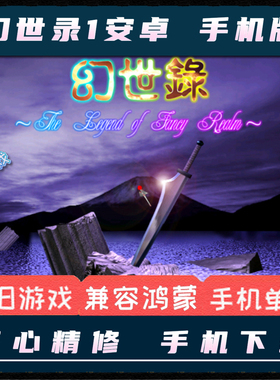 幻世录1安卓手机版中文PC电脑单机移植模拟器游戏经典策略战棋SLG