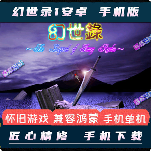 幻世录1安卓手机版中文单机