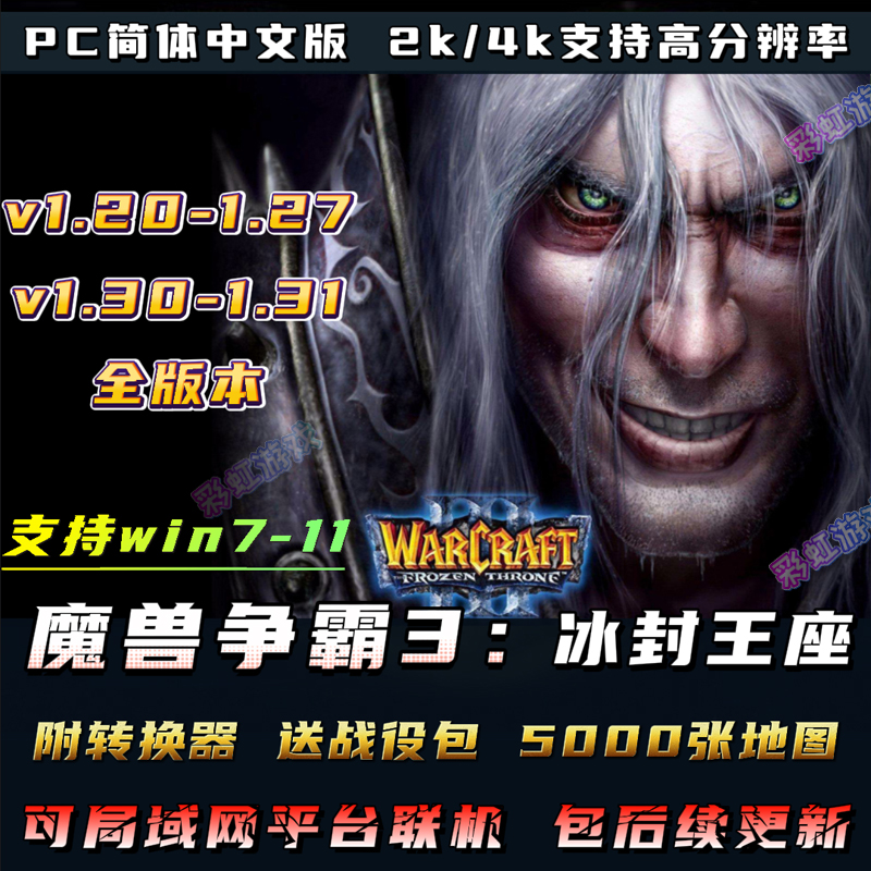 魔兽争霸3之冰封王座1.30-1.31高清原版war3 1.3单机联机电脑游戏