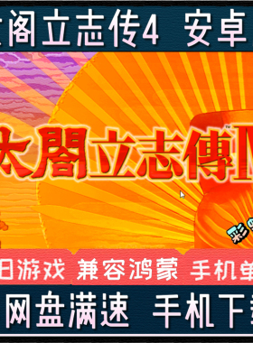 太阁立志传4安卓中文手机版游戏鸿蒙电脑PC端移植模拟器手游单机