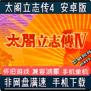 太阁立志传4安卓中文手机版游戏鸿蒙电脑PC端移植模拟器手游单机