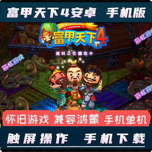 富甲天下4安卓手机版中文单机手游PC电脑版移植模拟器游戏送攻略