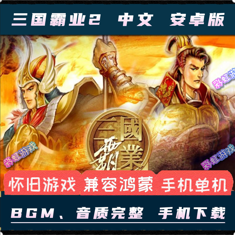 三国霸业2中文安卓手机版单机电脑pc移植版游戏角色扮演即时策略