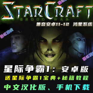 星际争霸1安卓手机版手游单机电脑PC移植模拟器简体中文手机游戏