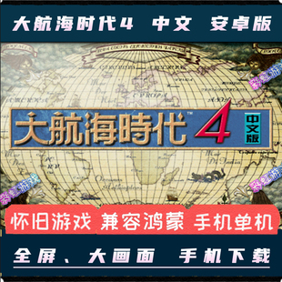 大航海时代4威力加强安卓手机版角色扮演中文RPG冒险电脑单机游戏