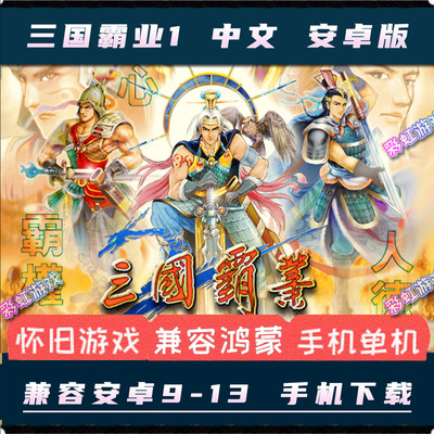 三国霸业1安卓手机版中文