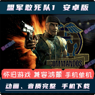 盟军敢死队1安卓手机版深入敌后中文单机PC电脑移植游戏即时策略