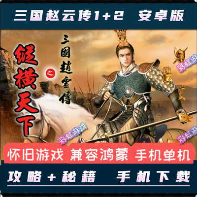 三国赵云传1+2纵横天下安卓版