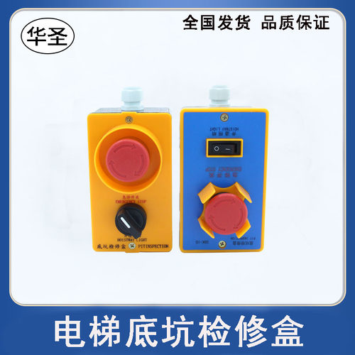 通用型底坑检修盒JX05急停开关