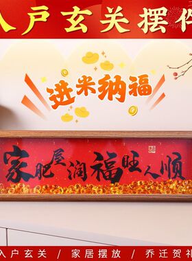 家肥屋润摆件家肥屋润人生小满胜万全摆件装饰新家入宅仪式客厅旺