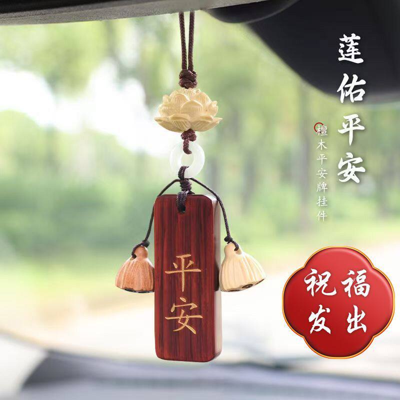 平安护符汽车挂件紫光檀莲花保平安车载车内挂饰饰品后视镜车上高图片