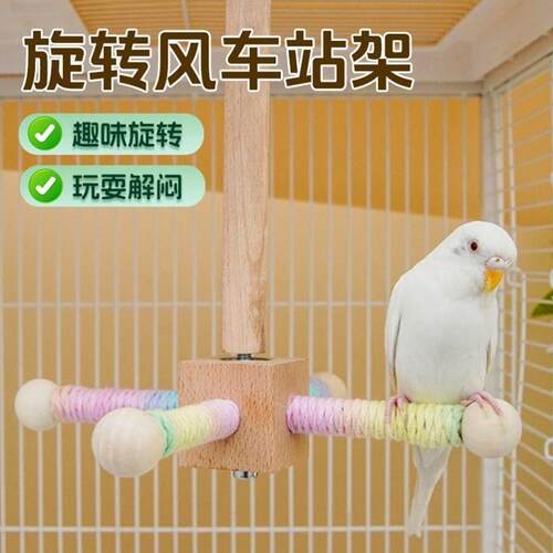 鹦鹉旋转风车解闷自嗨玩具玄凤牡丹虎皮啃咬磨牙站杆益智空中站架