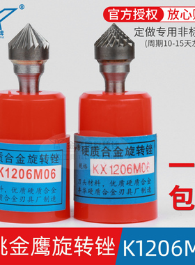 金鹰硬质合金旋转锉90度圆锥形钨钢尖磨头K1206M06 KX1206M06