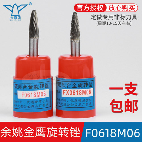 金鹰旋转锉F0618M06FX0618M06
