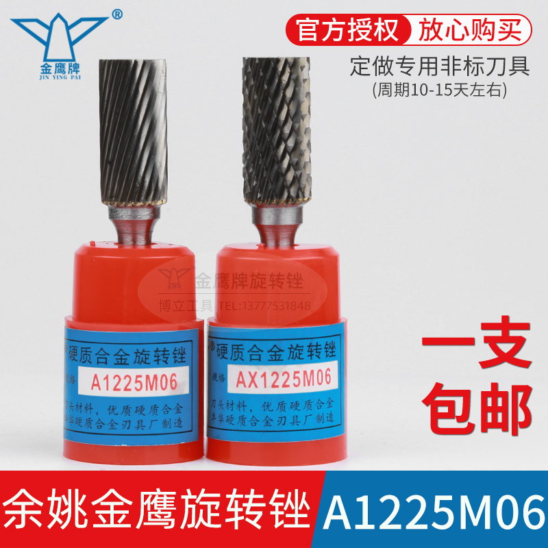 金鹰旋转锉A1225M06AX1225M06