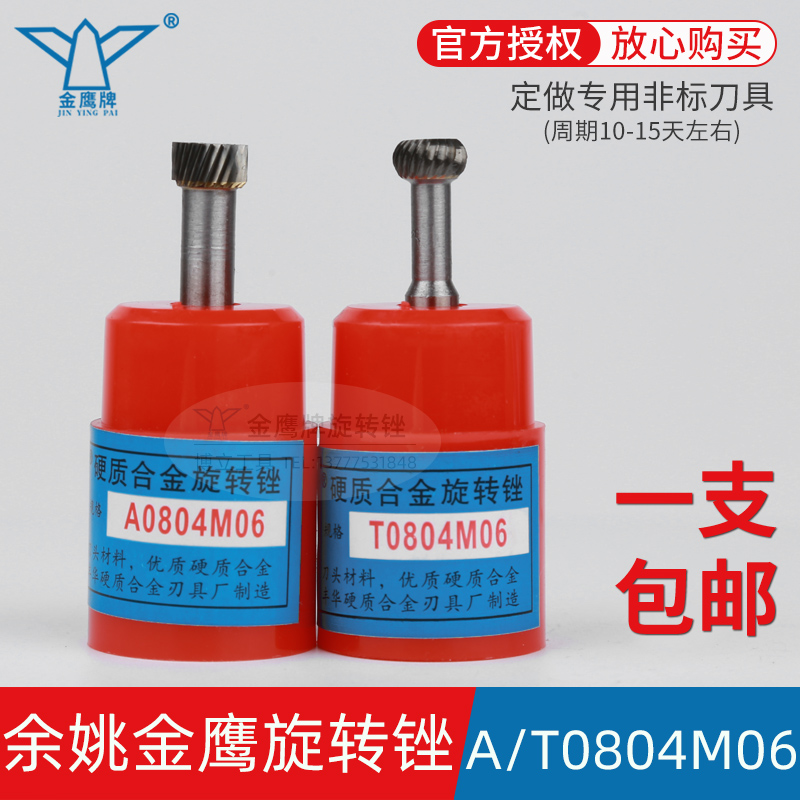 金鹰旋转锉T0804M06A0804M06