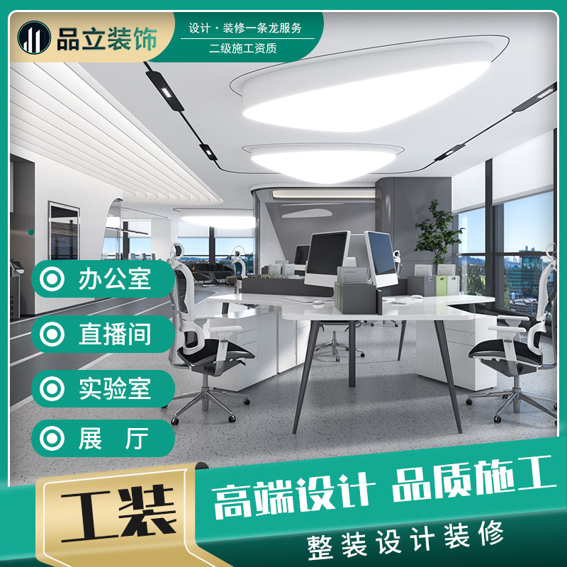 办公室、直播间、展厅、实验室、厂房装修设计及施工一站式服务