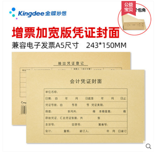 100套金蝶RM13B 会计凭证封面增票加宽243*150mm财务记账凭证装订
