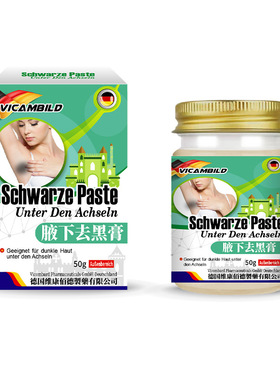 德国vicambild腋下去黑膏50g皮肤暗沉不适去黑色素外用护理保健膏