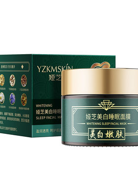 娅芝美白草本睡眠面膜滋润提亮肤色高保湿熬夜面部护理涂抹冻膜霜