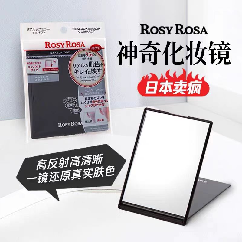 日本rosy rosa化妆镜真实还原皮肤高清肤色家用便携化妆神器镜子