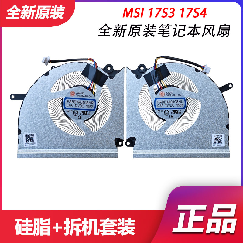 适用于 全新微星 MSI 17S3 17S4 Vector 17HX N552 N553 散热风扇