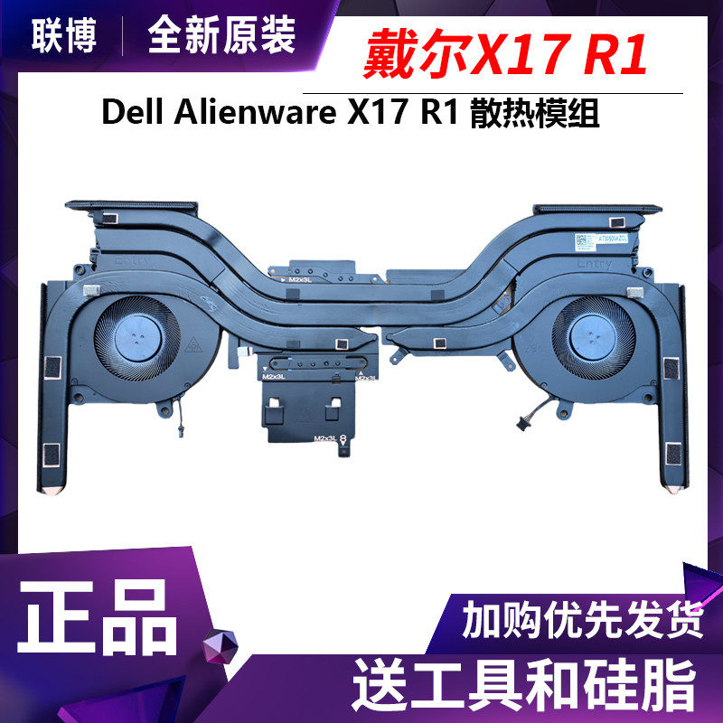 适用Dell/戴尔 Alienware X17 R1散热器 散热模组冷却风扇 0FGCV9