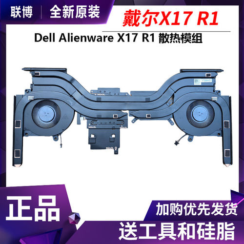 适用Dell/戴尔 Alienware X17 R1散热器 散热模组冷却风扇 0FGCV9