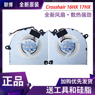 适用于 MSI/微星 Crosshair 16HX 17HX N548 N549 散热风扇