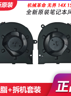 适用于 MECHREVO/机械革命 无界 14X 15X 笔记本散热风扇 GX5HRXG