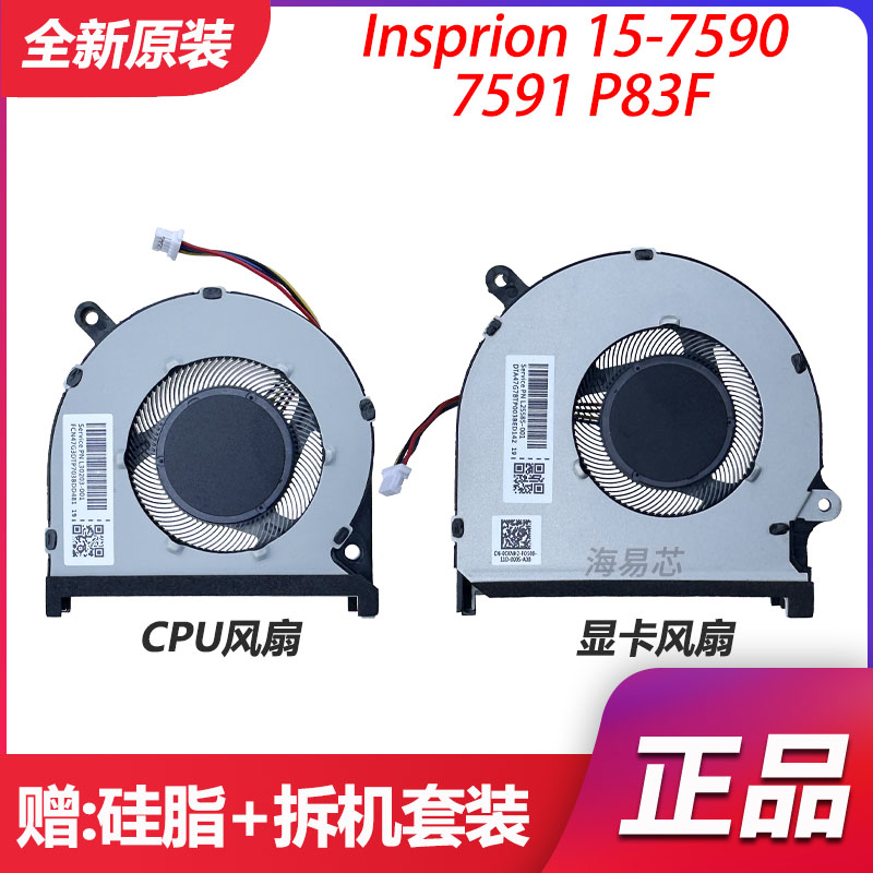 Dell戴尔insprion 15-7590 7591 P83F灵越7000 风扇0MPHWF 0861FC