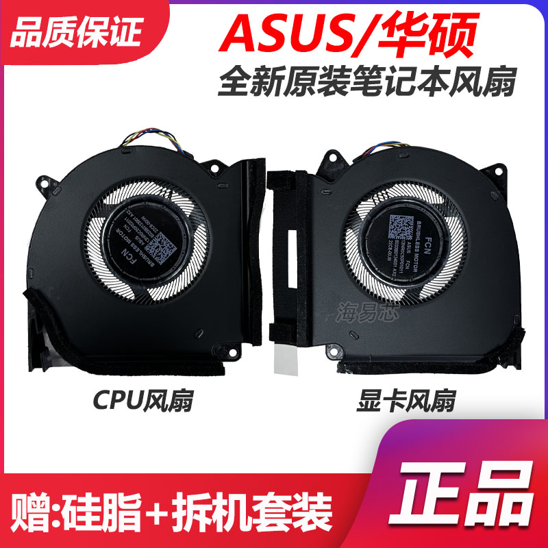 全新 ASUS/华硕 ROG 魔霸7 PLUS G713PV/U/I  笔记本散热风扇图片