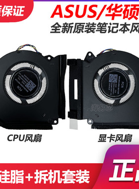 全新 ASUS/华硕 ROG 魔霸7 PLUS G713PV/U/I  笔记本散热风扇