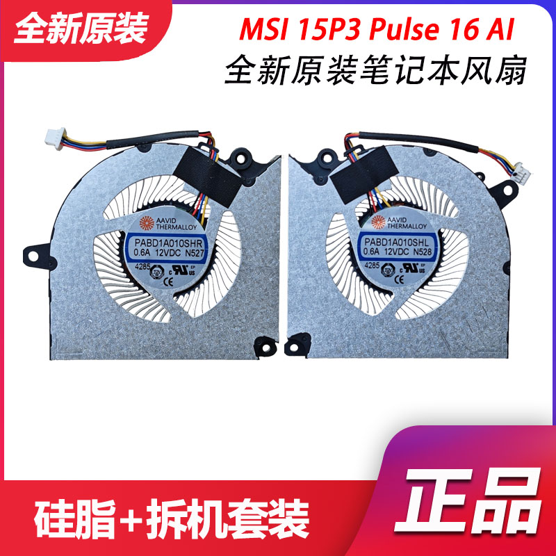 微星 MSI 15P3 Pulse16 AI C1VFKG N527 N528 PABD1A010SHR 风扇