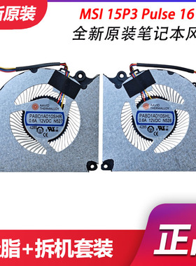 微星 MSI 15P3 Pulse16 AI C1VFKG N527 N528 PABD1A010SHR 风扇