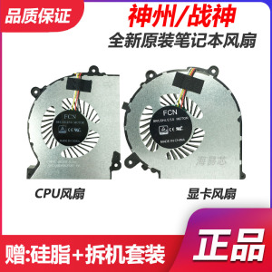 神舟战神ZX6-CP5S1 ZX6-CT5DA CU5DA风扇 雷神911GTS 毁灭DD2 DC2
