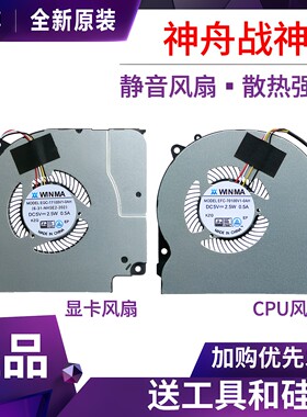适用 神舟 战神Z7T-CU5NA/CU5NS/CU7NA/CU7NS 散热风扇
